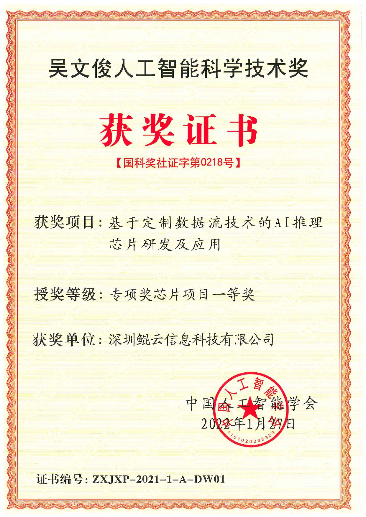 吳文俊人工智能科學(xué)技術(shù)獎(jiǎng)芯片項(xiàng)目一等獎(jiǎng)