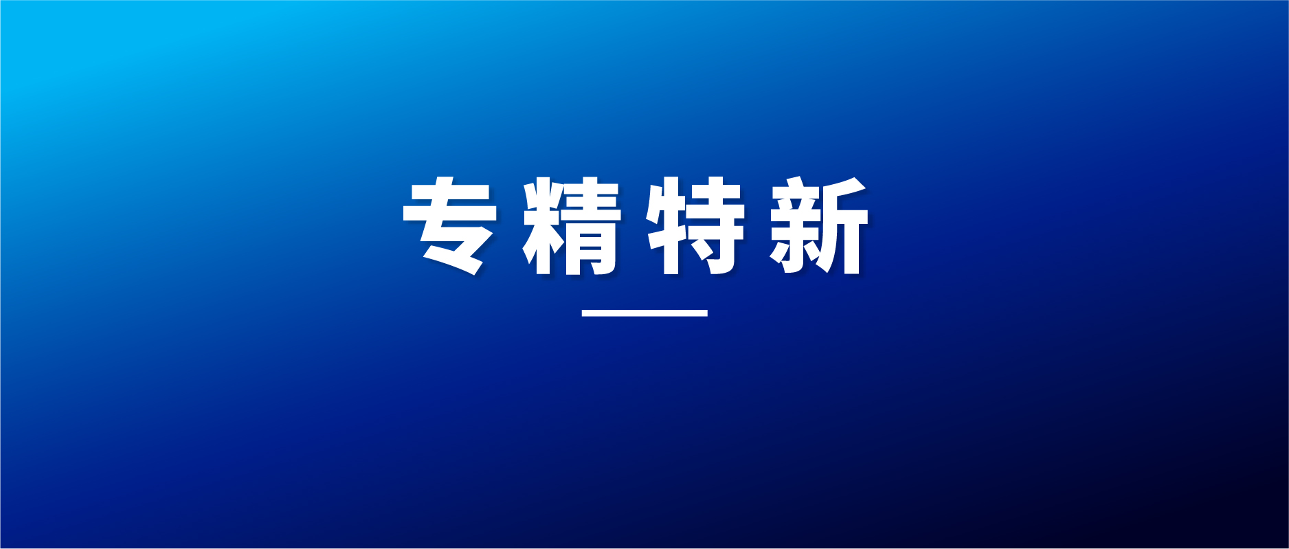 動(dòng)態(tài)｜鯤云科技獲2022年深圳市“專(zhuān)精特新”企業(yè)認(rèn)定