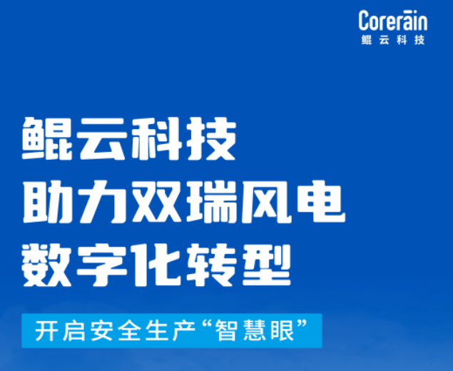 鯤云科技助力雙瑞風電數(shù)字化轉型，開啟安全生產“智慧眼”