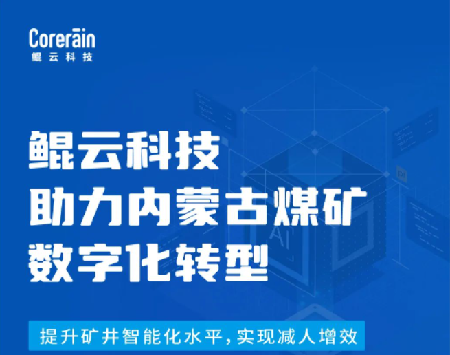 案例｜鯤云科技賦能內(nèi)蒙井工煤礦，提升礦井安全生產(chǎn)智能化水平