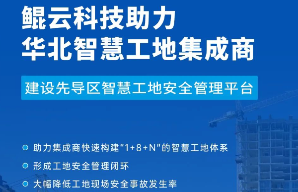 案例｜鯤云科技AI視頻分析技術(shù)再下一城，助力建設(shè)國家人工智能先導(dǎo)區(qū)智慧工地安全管理平臺