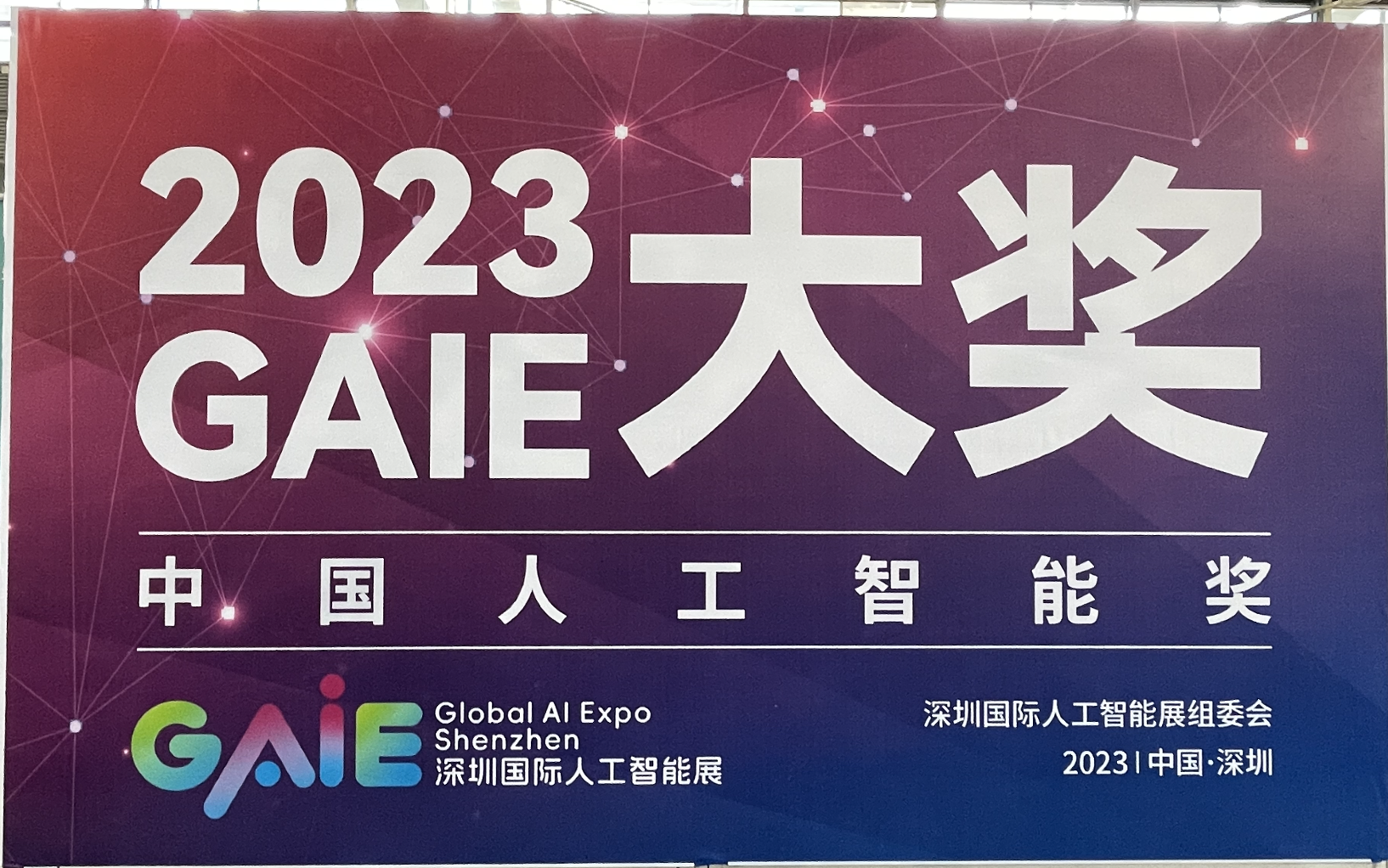 鯤云科技榮獲GAIE“最佳人工智能企業(yè)”、“2023 年中國人工智能企業(yè)十大領軍人物”