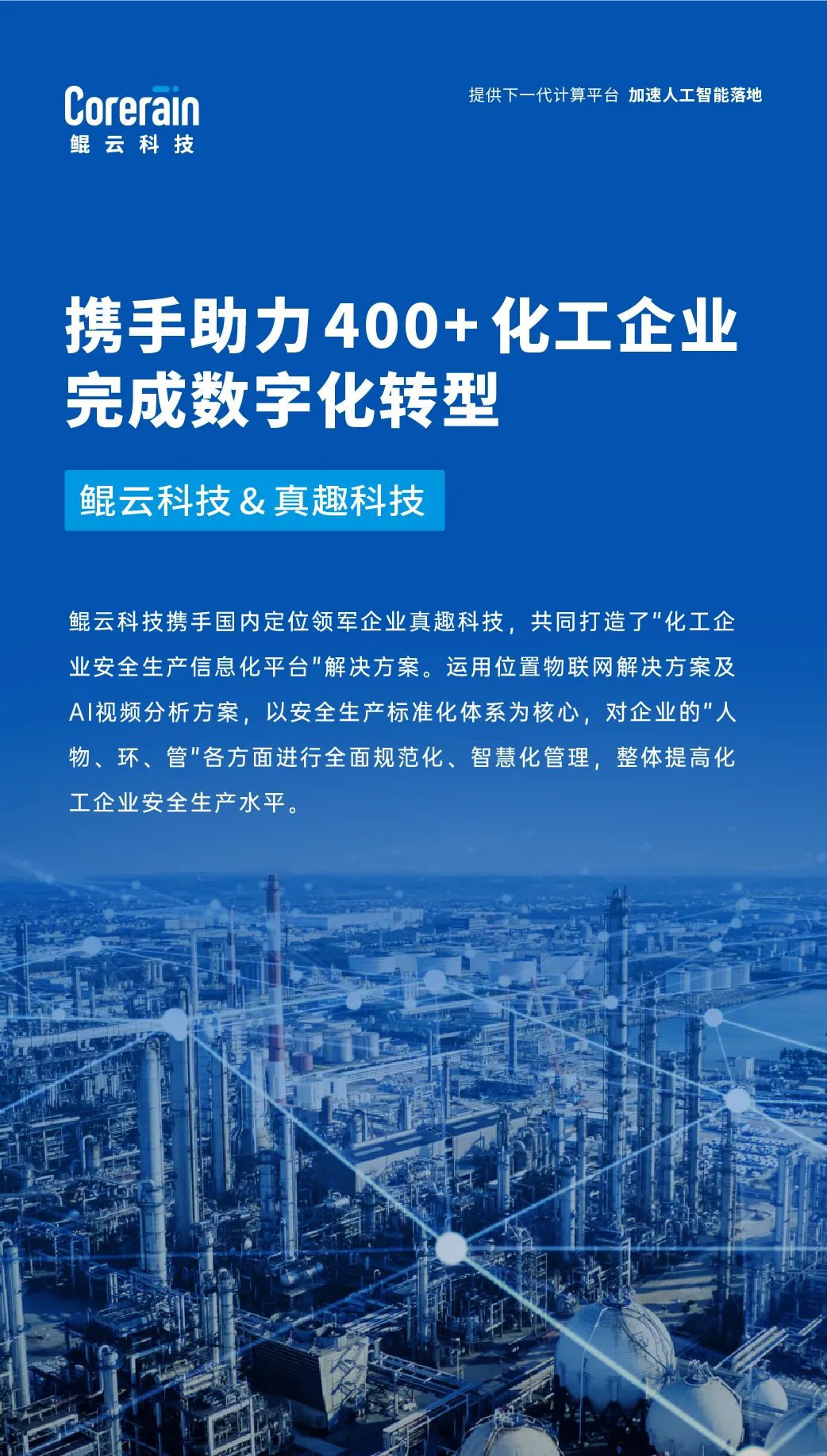 案例｜攜手定位領軍企業(yè)真趣科技，鯤云AI視頻分析技術助力化工企業(yè)完成數(shù)字化轉型