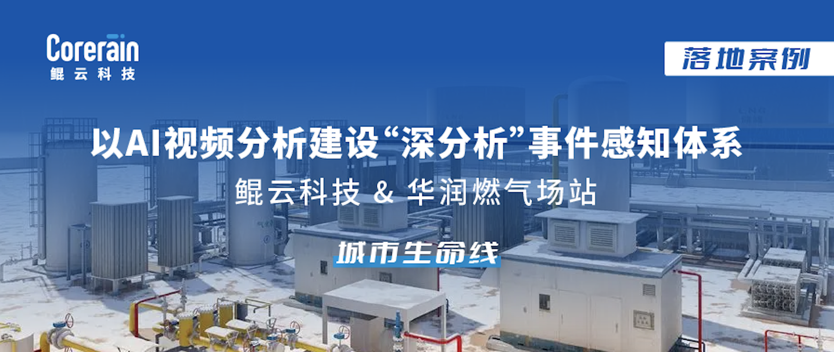 案例｜鯤云AI視頻分析守護城市生命線！華潤燃氣場站安全管理新模式上線