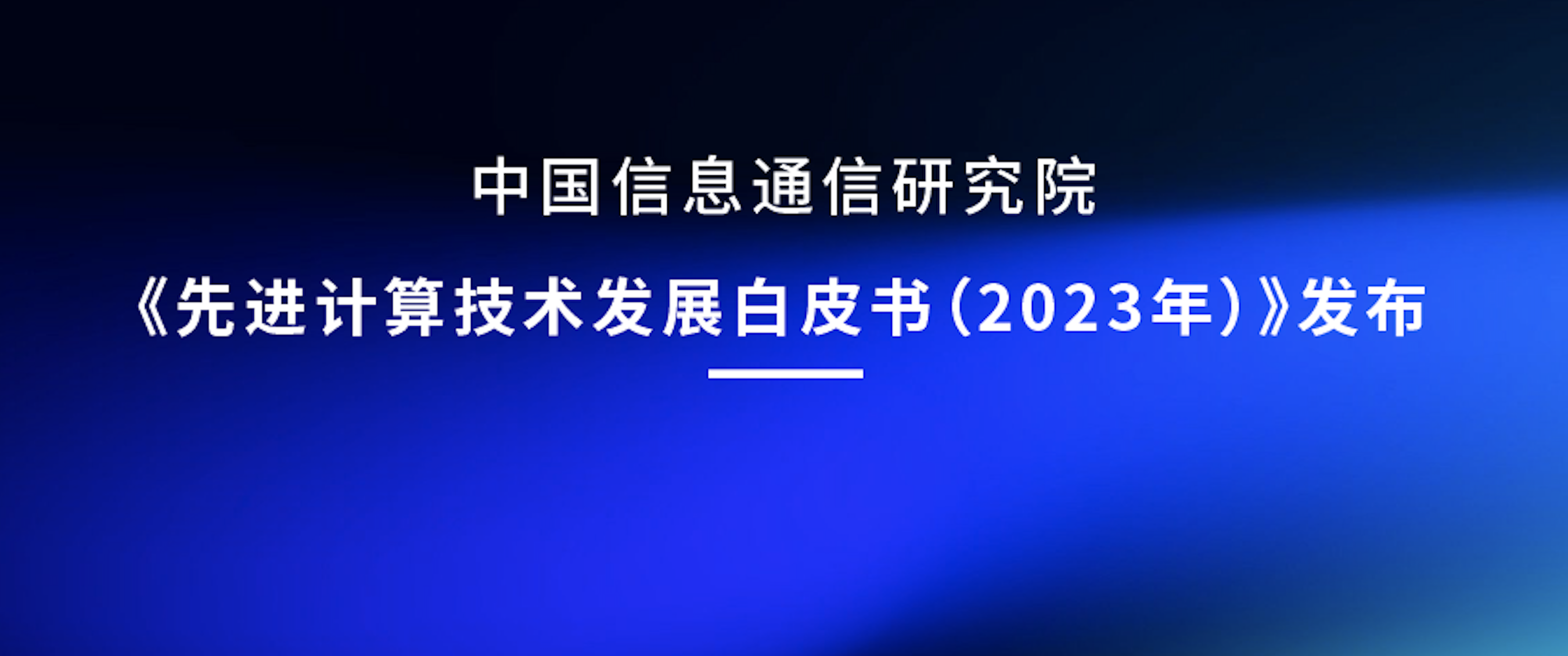 技術(shù)分享｜《先進(jìn)計(jì)算技術(shù)發(fā)展白皮書（2023年）》發(fā)布，“可重構(gòu)數(shù)據(jù)流計(jì)算”引領(lǐng)架構(gòu)創(chuàng)新